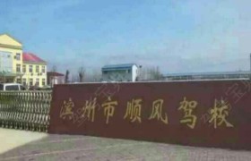 顺风驾校