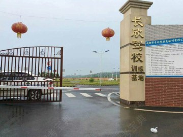 长欣驾校