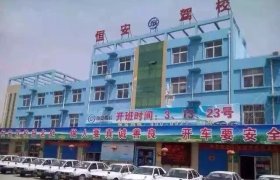 恒安驾校