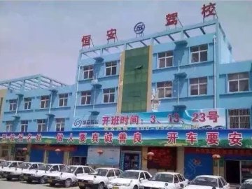 恒安驾校
