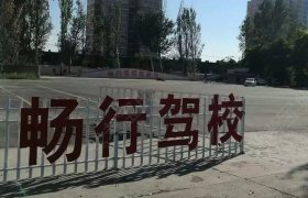 畅行驾校