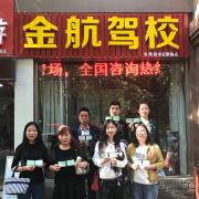西安金航驾校
