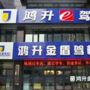 鸿升金盾驾校