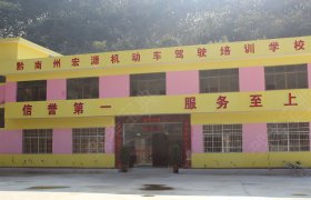 宏源驾校