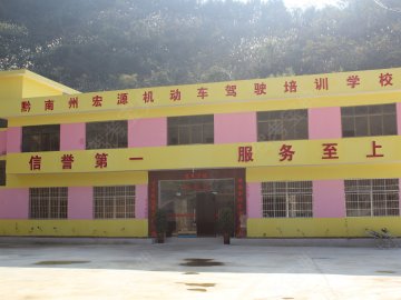 宏源驾校