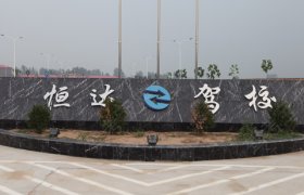 恒达驾校