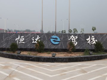 恒达驾校