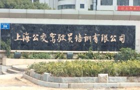 公交驾校