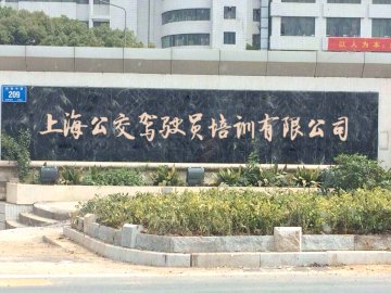 公交驾校