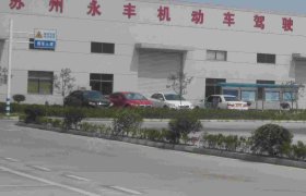 永丰驾校