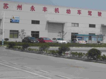 永丰驾校