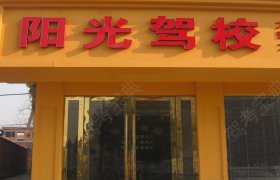 阳光驾校