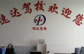 速达驾校
