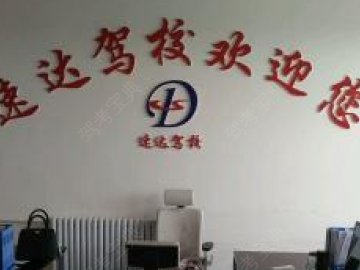 速达驾校