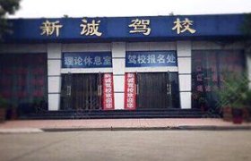 新诚驾校