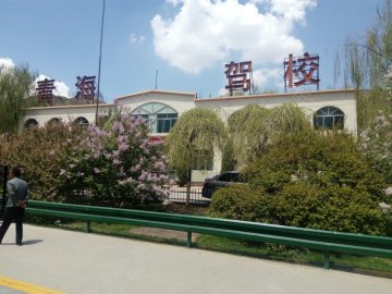 青海驾校