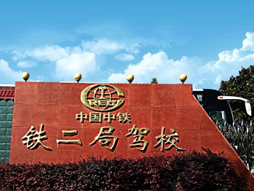 中铁二局驾校