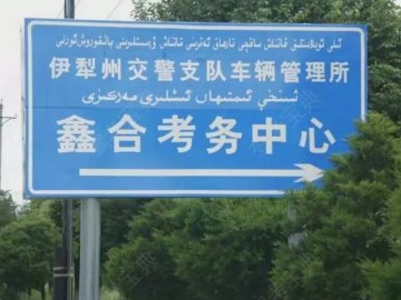 鑫合驾校