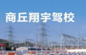 翔宇驾校