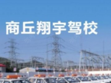 翔宇驾校
