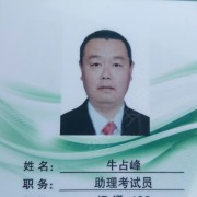 牛占峰