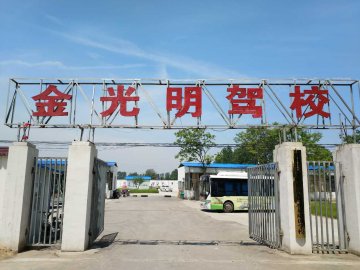 郸城金光明驾校