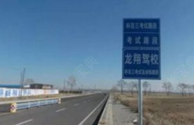 龙翔驾校
