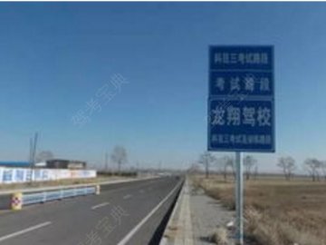 龙翔驾校