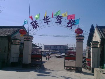 联华驾校