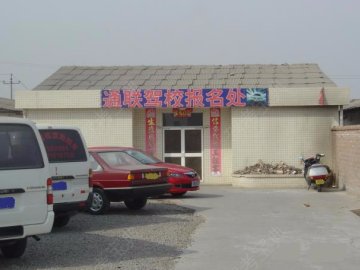 通联驾校