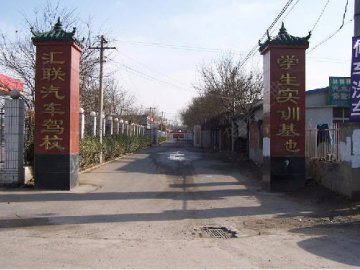 汇联驾校