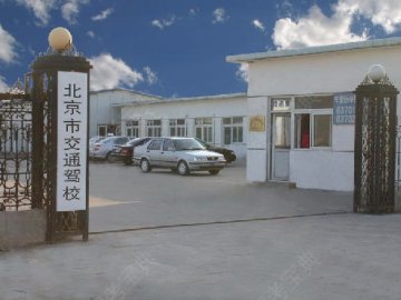 交通驾校分校