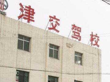 津交驾校