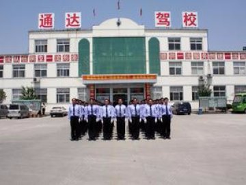 通达驾校.