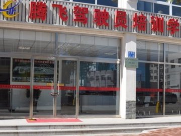 腾飞驾校