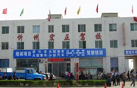 宏正驾校