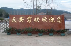 天安驾校