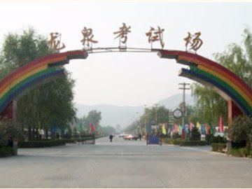龙泉驾校