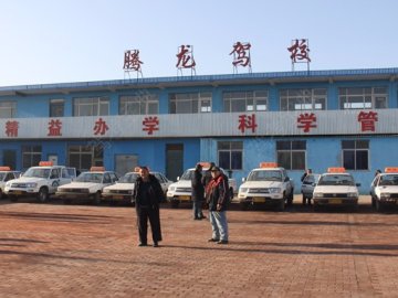 腾龙驾校