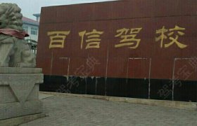 百信驾校
