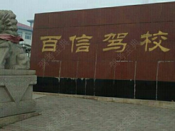 百信驾校