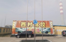 西村驾校