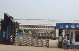 正兴驾校