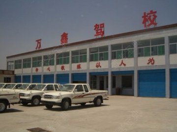 万鑫驾校