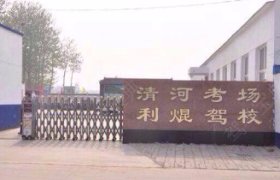 利焜驾校