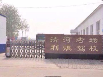 利焜驾校