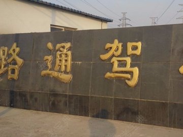 路通驾校