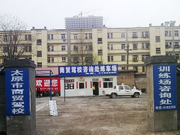 商贸驾校