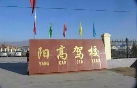 阳高驾校