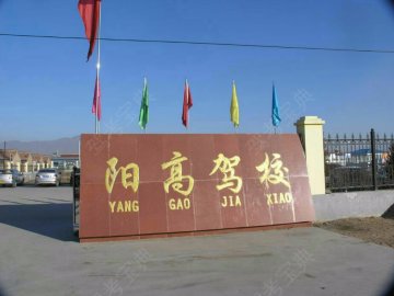 阳高驾校